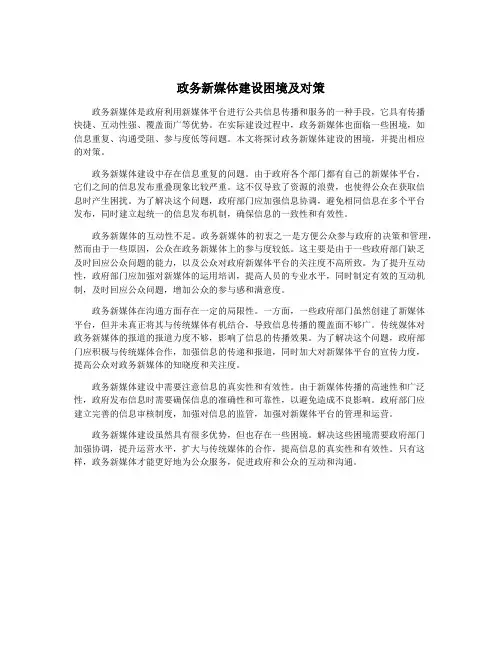 政务新媒体建设困境及对策