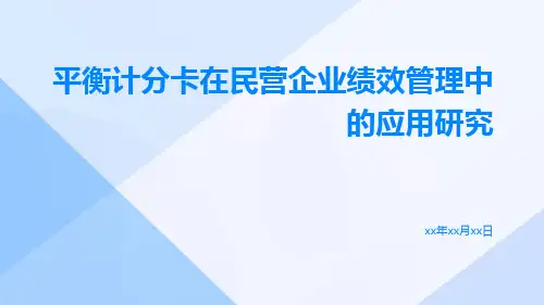 平衡计分卡在民营企业绩效管理中的应用研究