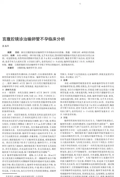 宫腹腔镜诊治输卵管不孕临床分析