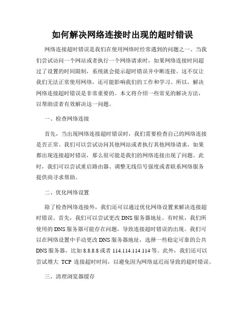 如何解决网络连接时出现的超时错误