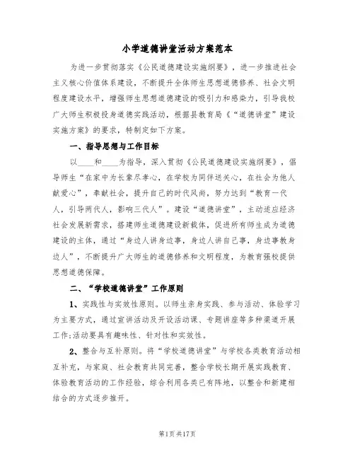 小学道德讲堂活动方案范本（四篇）