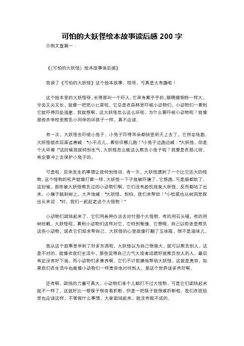 可怕的大妖怪绘本故事读后感200字