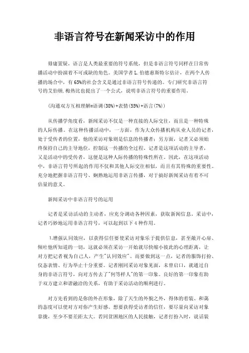 非语言符号在新闻采访中的作用