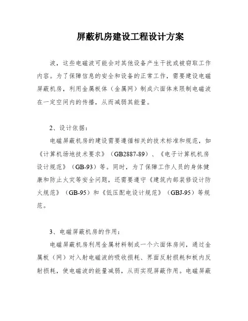 屏蔽机房建设工程设计方案