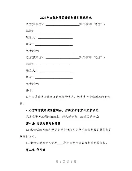 2024年音像制品的著作权使用协议样本(二篇)