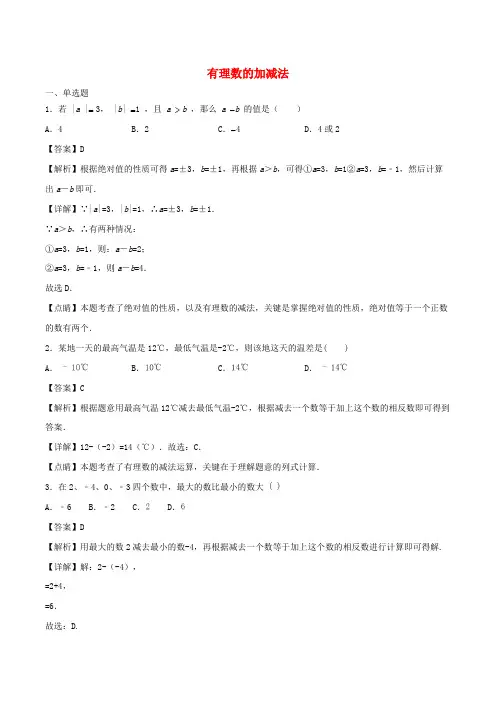 千山区一中七年级数学上册 有理数的加减法同步练习含解析新人教版