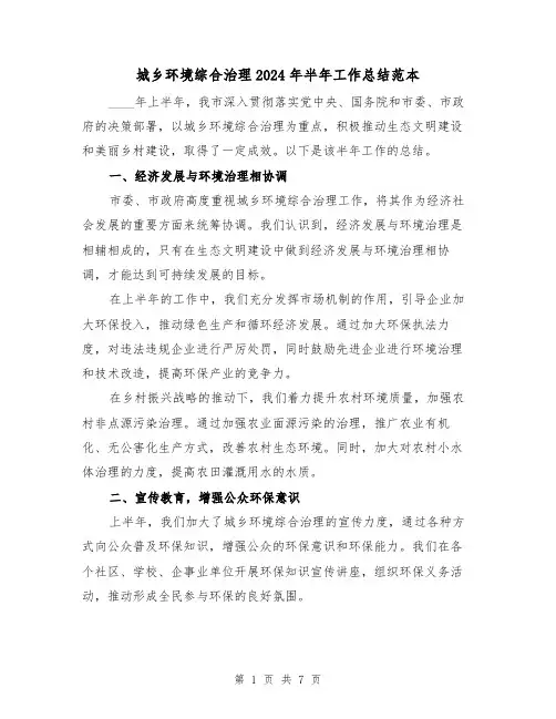 城乡环境综合治理2024年半年工作总结范本(3篇)