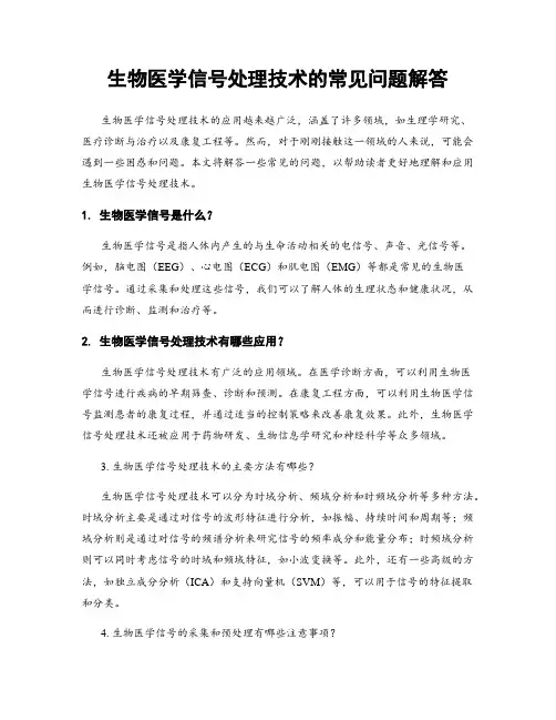 生物医学信号处理技术的常见问题解答