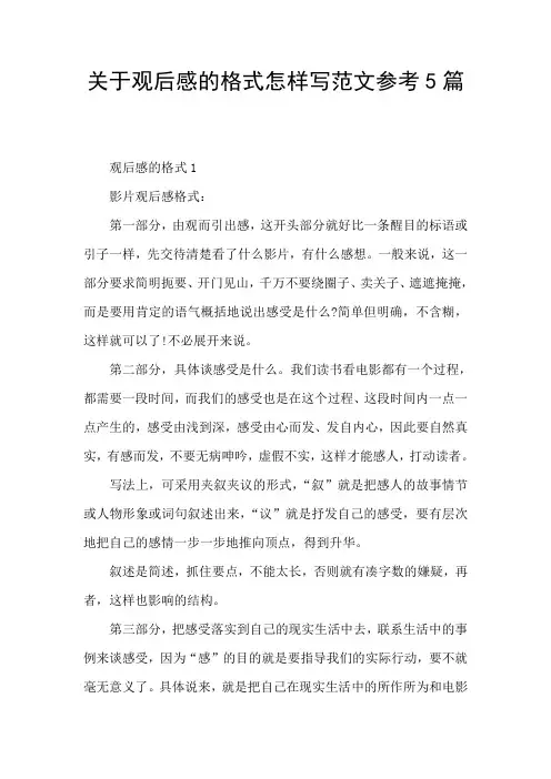 关于观后感的格式怎样写范文参考5篇