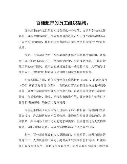 百佳超市的员工组织架构。