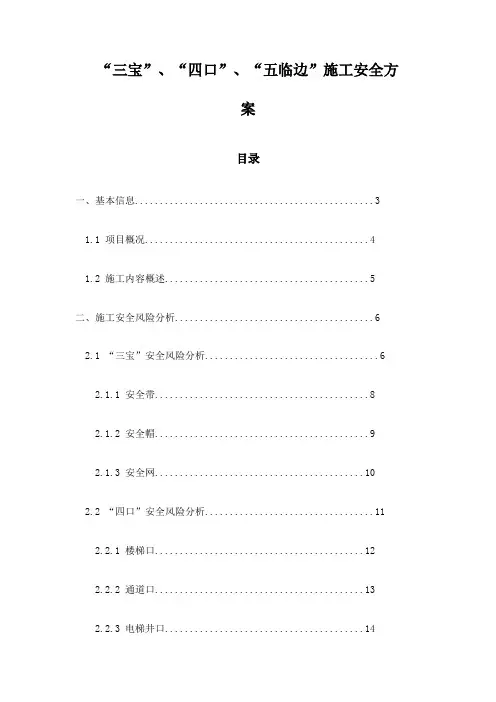 “三宝”、“四口”、“五临边”施工安全方案