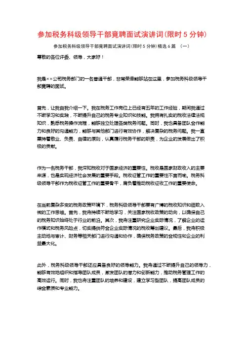 参加税务科级领导干部竟聘面试演讲词(限时5分钟)6篇