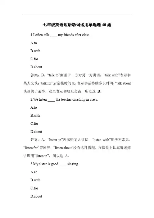 七年级英语短语动词运用练习题40题