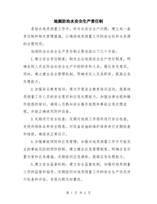 地测防治水安全生产责任制