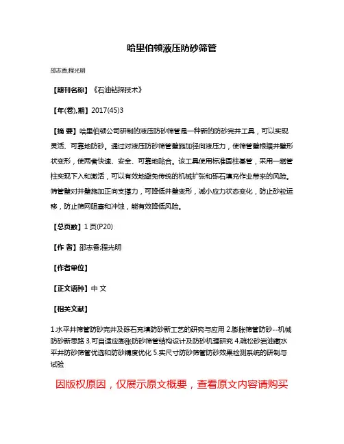 哈里伯顿液压防砂筛管