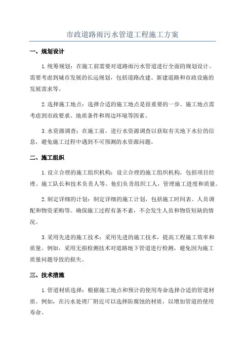 市政道路雨污水管道工程施工方案