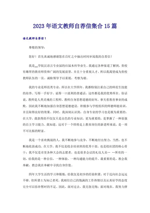 2023年语文教师自荐信集合15篇