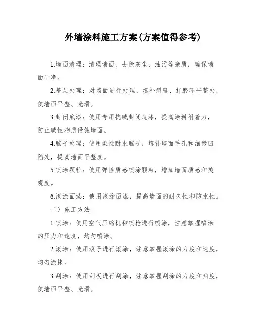 外墙涂料施工方案(方案值得参考)