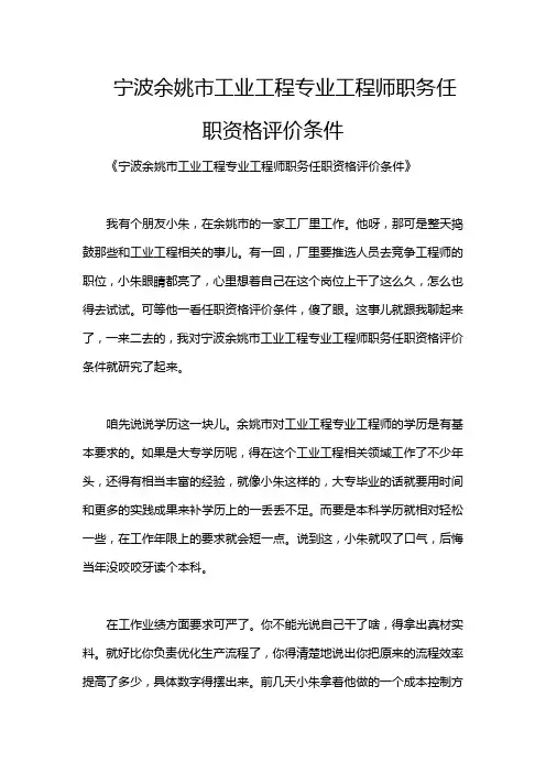 宁波余姚市工业工程专业工程师职务任职资格评价条件