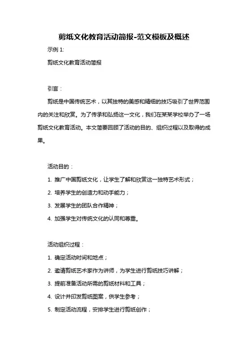 剪纸文化教育活动简报-概述说明以及解释