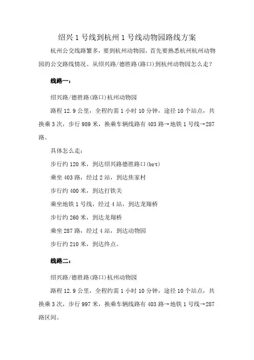 绍兴1号线到杭州1号线动物园路线方案