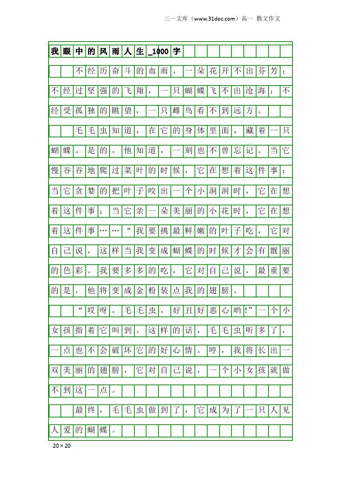 高一散文作文：我眼中的风雨人生_1000字