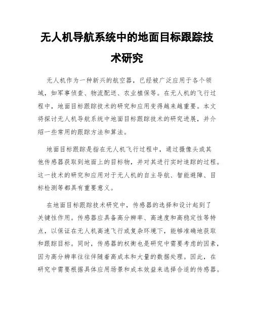 无人机导航系统中的地面目标跟踪技术研究