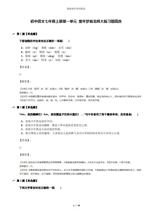 初中语文七年级上册第一单元 童年梦痕北师大版习题精选