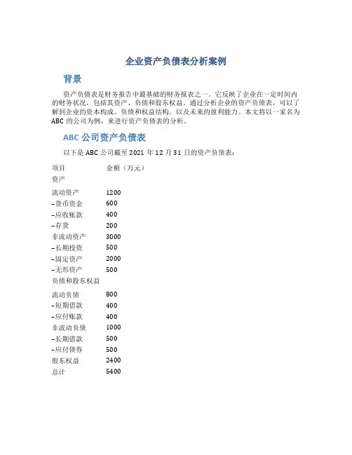 企业资产负债表分析案例