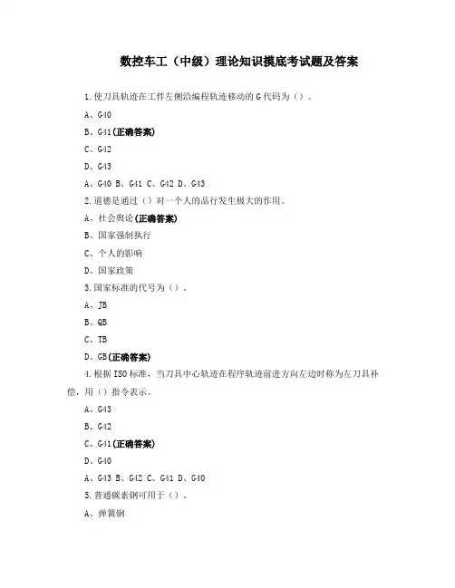 数控车工(中级)理论知识摸底考试题及答案