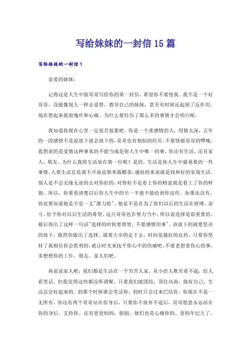 写给妹妹的一封信15篇_2