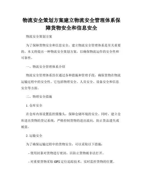 物流安全策划方案建立物流安全管理体系保障货物安全和信息安全