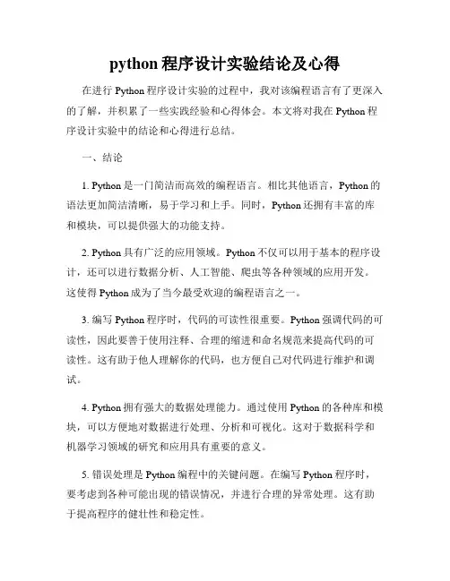 python程序设计实验结论及心得
