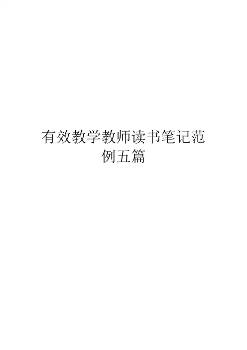 有效教学教师读书笔记范例五篇