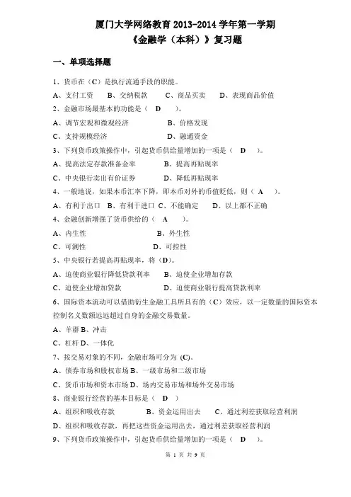厦门大学网络教育2013-2014学年第一学期《金融学》复习题答案
