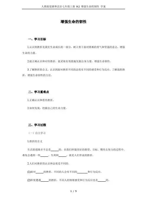 人教版道德和法治七年级上册 9.2 增强生命的韧性 学案