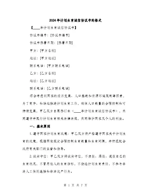 2024年计划生育诚信协议书的格式(二篇)