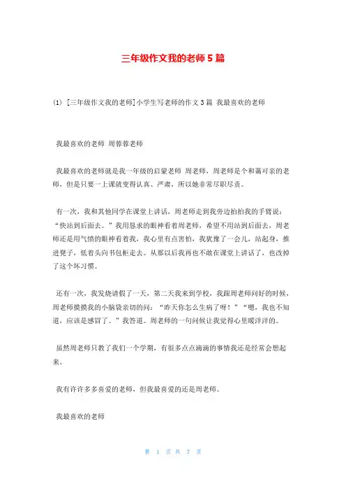 三年级作文我的老师5篇