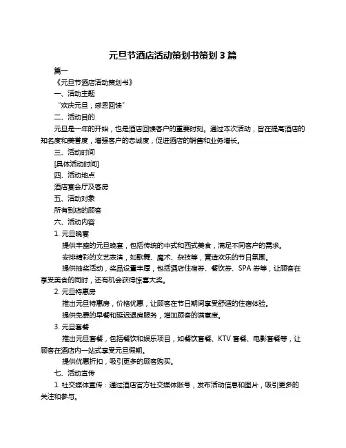 元旦节酒店活动策划书策划3篇