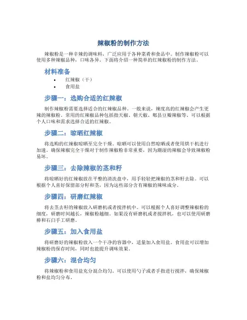 辣椒粉的制作方法