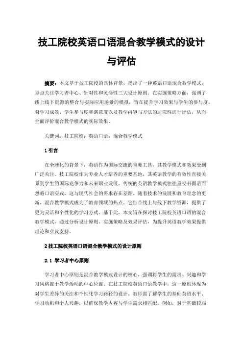 技工院校英语口语混合教学模式的设计与评估