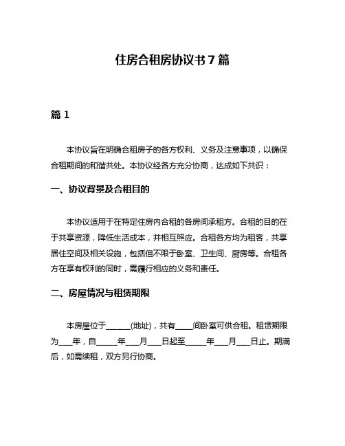 住房合租房协议书7篇