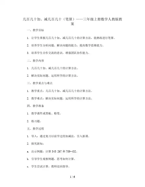 几百几十加、减几百几十(笔算)(教案)三年级上册数学人教版
