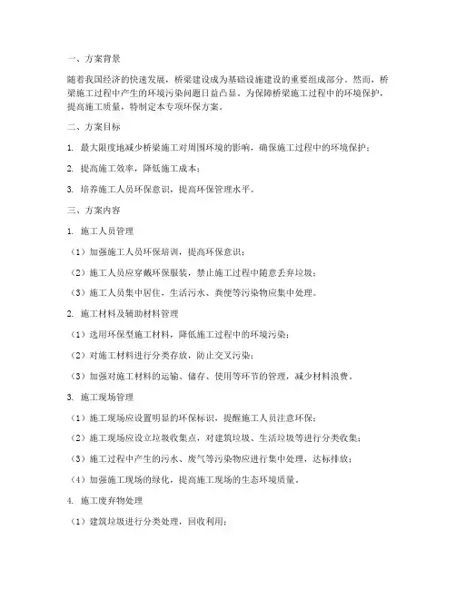 桥梁施工专项_环保方案