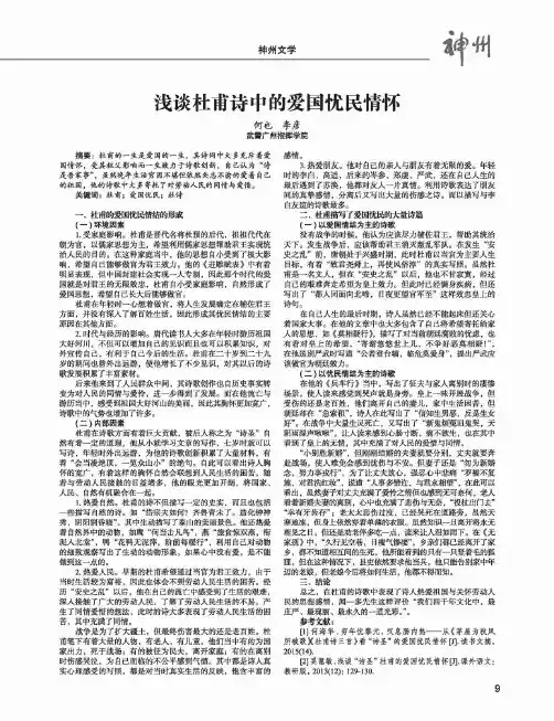 浅谈杜甫诗中的爱国忧民情怀