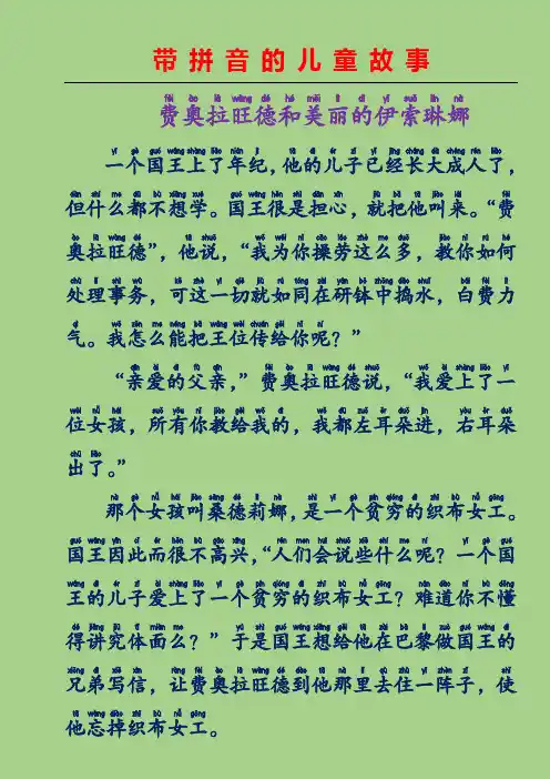 带拼音的儿童故事-费奥拉旺德和美丽的伊索琳娜(意大利童话故事)
