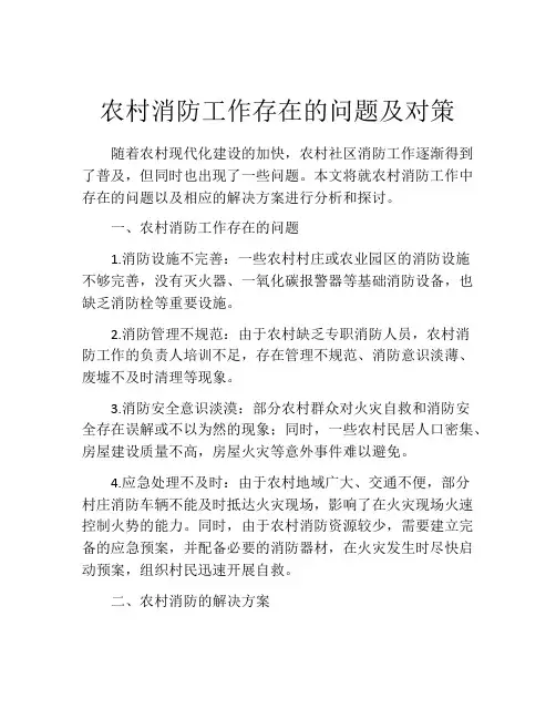 农村消防工作存在的问题及对策