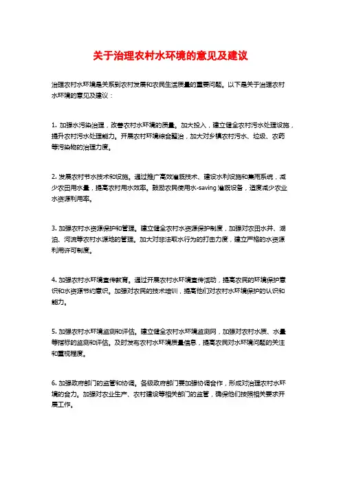 关于治理农村水环境的意见及建议