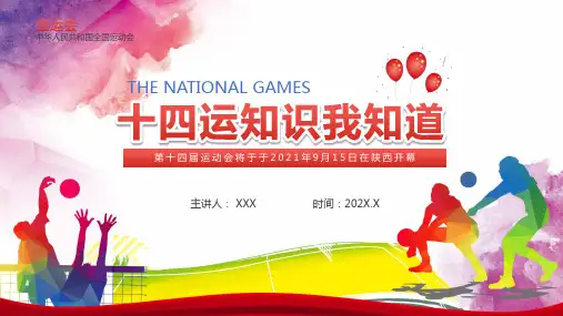 红色全运会十四运知识我知道学习PPT动态演示