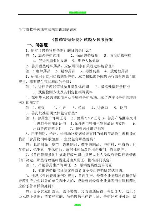 《兽药管理条例》试题